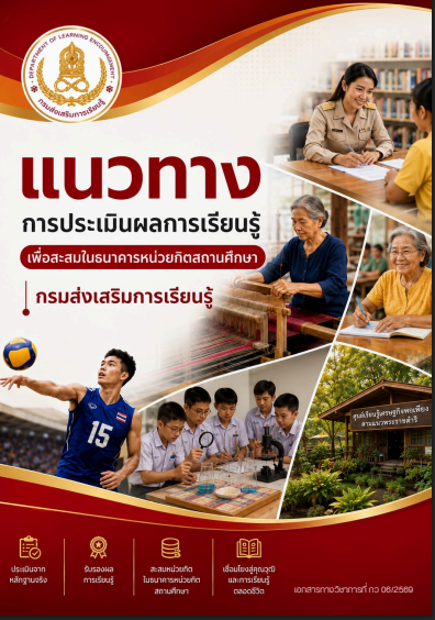 ปก แนวทางการประเมินผลการเรียนรู้เพื่อสะสมในธนาคารหน่วยกิตสถานศึกษากรมส่งเสริมการเรียนรู้