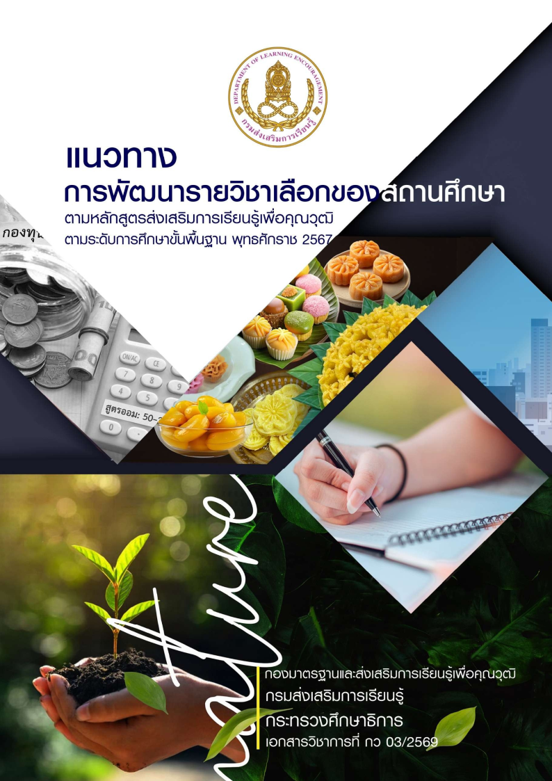 ปก แนวทางการพัฒนารายวิชาเลือกของสถานศึกษา ตามหลักสูตร สกร. พ.ศ.2567