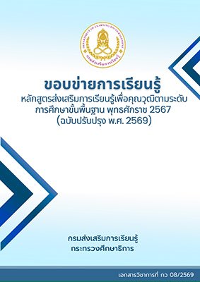 ปก ขอบข่ายการเรียนรู้หลักสูตร สกร. พ.ศ.2567 ฉบับปรับปรุง พ.ศ.2569