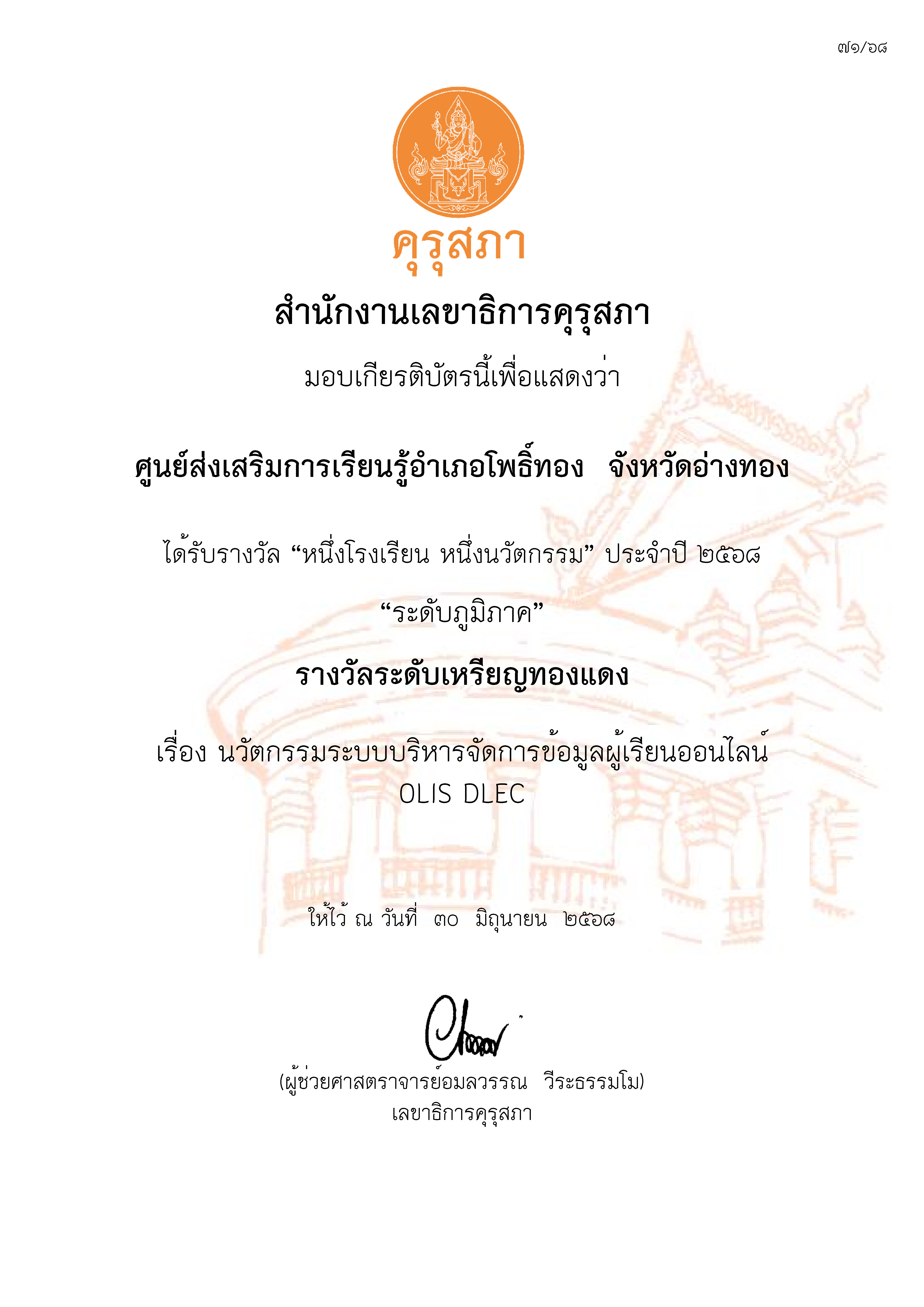 รางวัลระดับภาค เหรียญทองแดง ของสำนักงานเลขาธิการคุรุสภา ปี พ.ศ. 2568