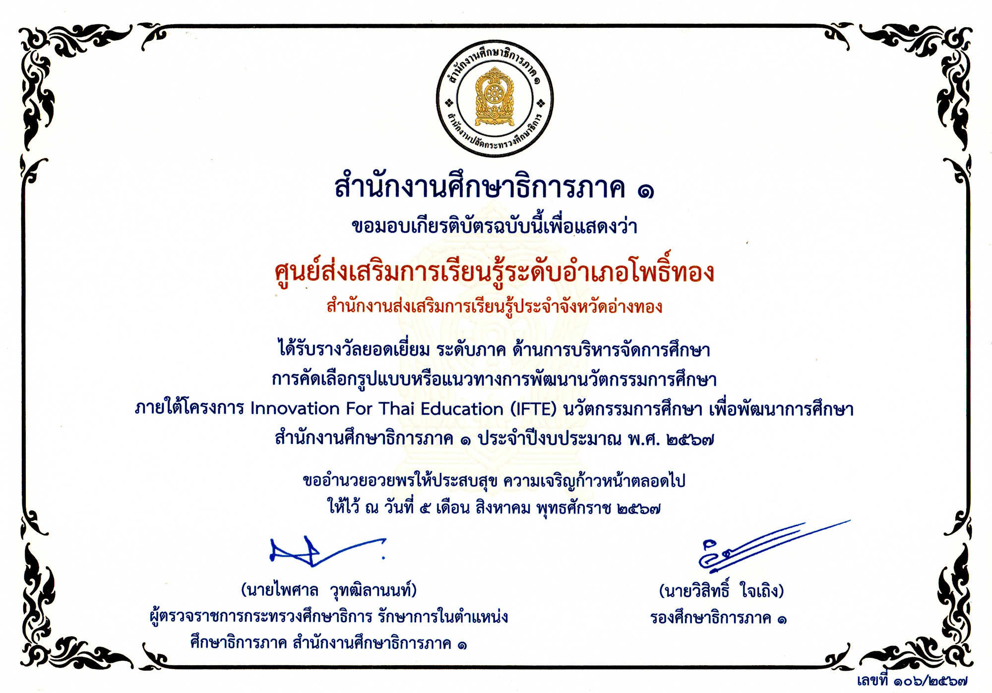 รางวัลยอดเยี่ยมระดับภาค นวัตกรรมการบริหารสถานศึกษา IFTE ปี พ.ศ. 2567