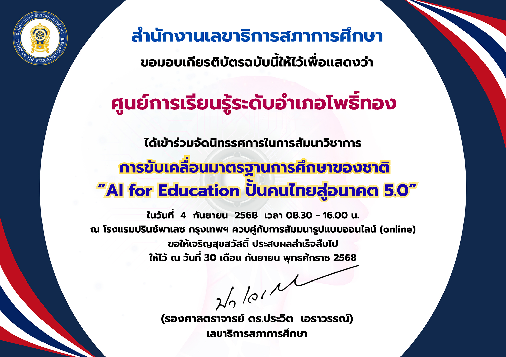 รางวัลยอดเยี่ยมระดับภาค นวัตกรรมการบริหารสถานศึกษา IFTE ปี พ.ศ. 2567