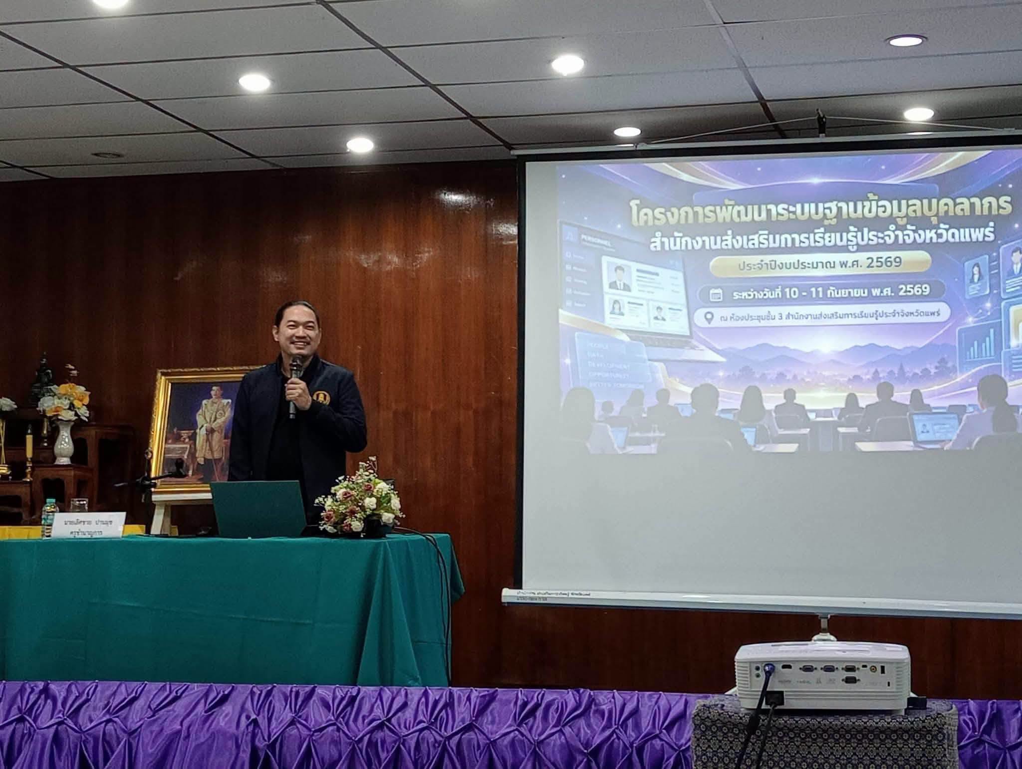 โครงการ​พัฒนา​ระบบ​ฐานข้อมูล​บุคลากร​สำนักงาน​ สกร.​ประจำ​จังหวัด​แพร่ ประจำ​ปีงบประมาณ พ.ศ. 2569