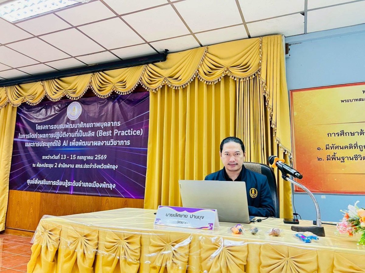 โครงการพัฒนาศักยภาพบุคลากรในการจัดทำแนวปฏิบัติที่เป็นเลิศ (Best Practice) และการประยุกต์ใช้ AI เพื่อพัฒนาผลงานวิชาการ