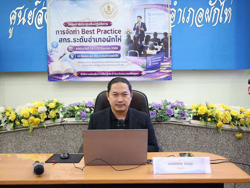 โครงการประชุมเชิงปฏิบัติการการจัดทำ Best Practice