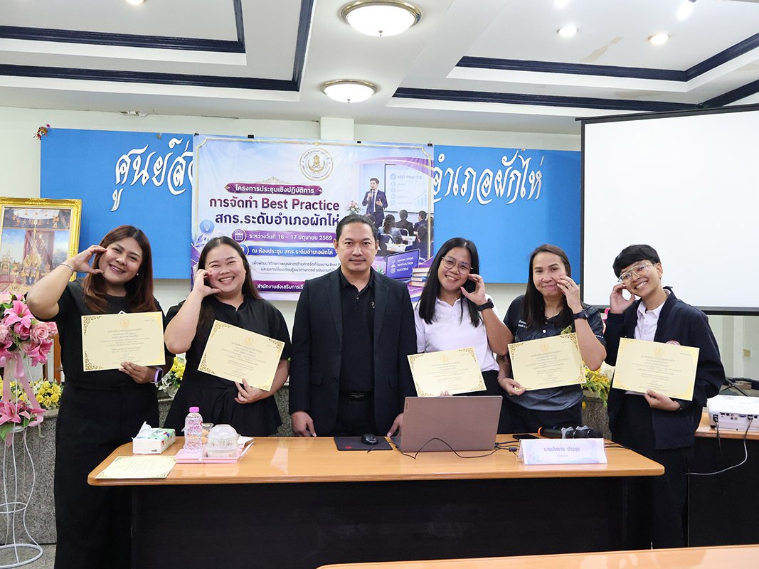 โครงการประชุมเชิงปฏิบัติการการจัดทำ Best Practice