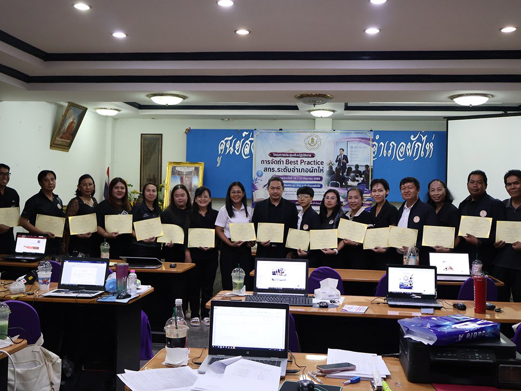 โครงการประชุมเชิงปฏิบัติการการจัดทำ Best Practice