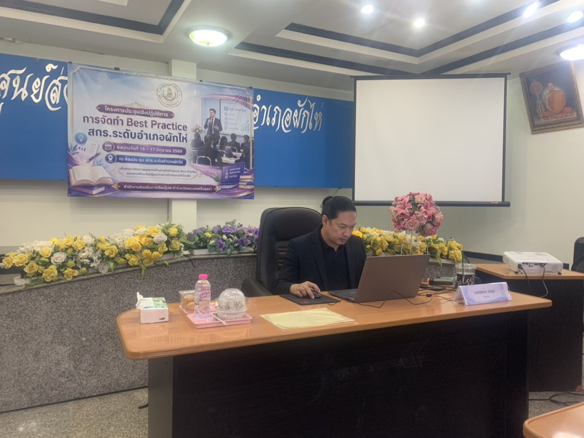 โครงการประชุมเชิงปฏิบัติการการจัดทำ Best Practice
