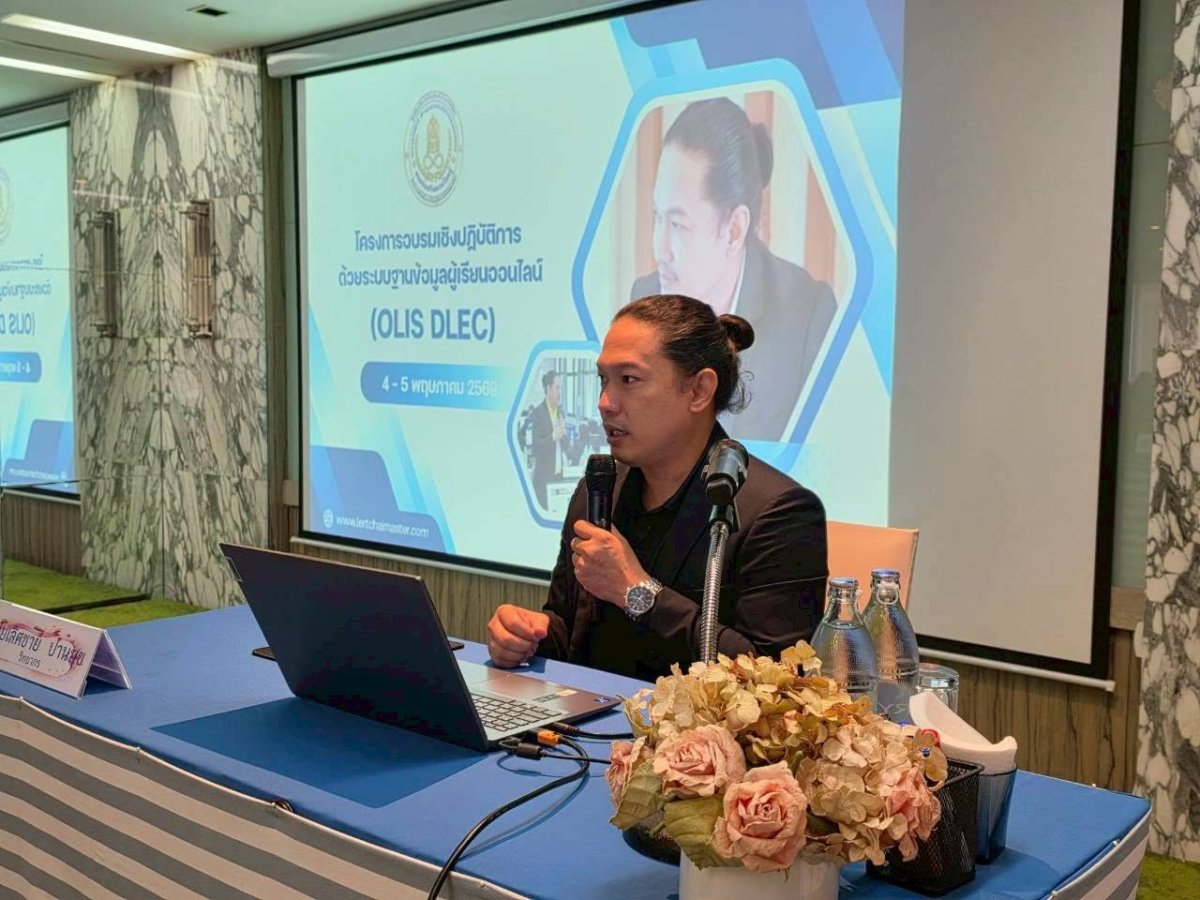 โครงการอบรมเชิงปฏิบัติการด้วยระบบฐานข้อมูลผู้เรียนออนไลน์ OLIS DLEC