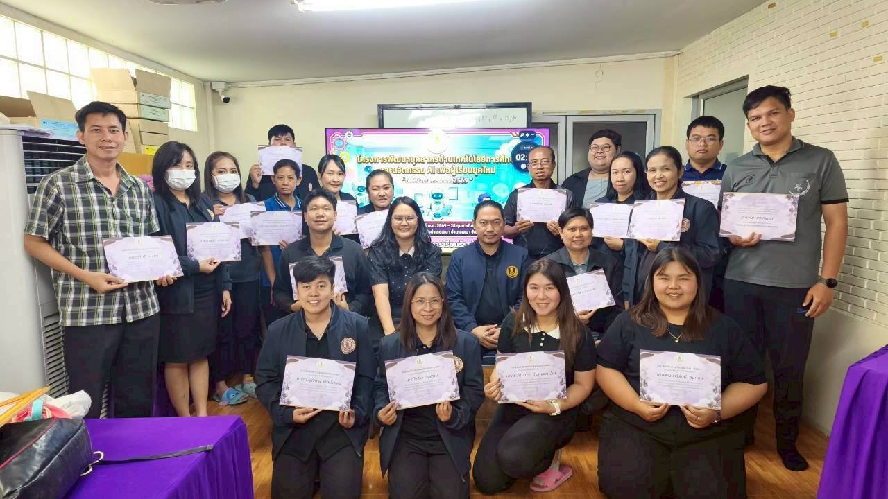 โครงการพัฒนาบุคลากรด้านเทคโนโลยีการศึกษาและนวัตกรรม AI เพื่อผู้เรียนยุคใหม่