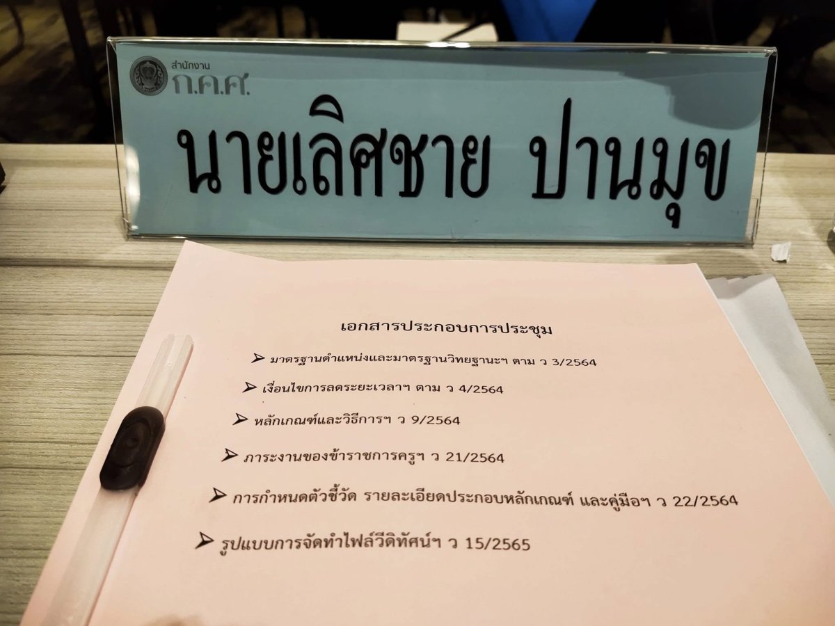 การประชุมเชิงปฏิบัติการแก้ไขเพิ่มเติมหลักเกณฑ์ วิธีการ และตัวชี้วัดในการประเมินวิทยฐานะข้าราชการครูผู้สอนกิจกรรมพัฒนาผู้เรียน และผู้สร้างและพัฒนานวัตกรรม/Soft Power
