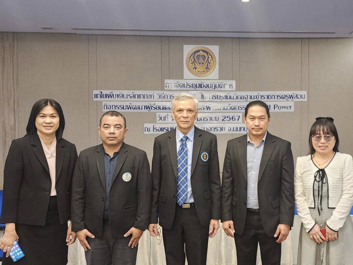 การประชุมเชิงปฏิบัติการแก้ไขเพิ่มเติมหลักเกณฑ์ วิธีการ และตัวชี้วัดในการประเมินวิทยฐานะข้าราชการครูผู้สอนกิจกรรมพัฒนาผู้เรียน และผู้สร้างและพัฒนานวัตกรรม/Soft Power
