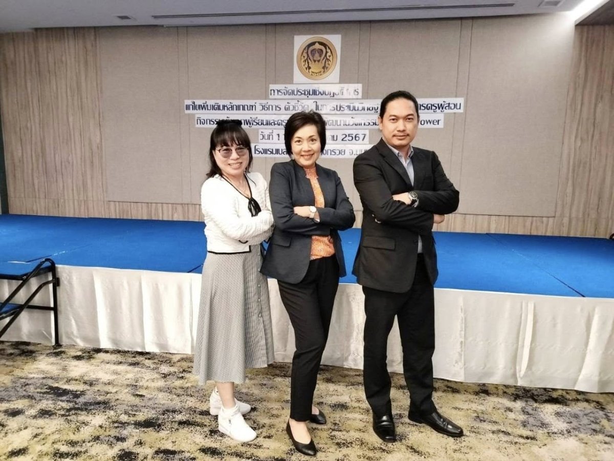 การประชุมเชิงปฏิบัติการแก้ไขเพิ่มเติมหลักเกณฑ์ วิธีการ และตัวชี้วัดในการประเมินวิทยฐานะข้าราชการครูผู้สอนกิจกรรมพัฒนาผู้เรียน และผู้สร้างและพัฒนานวัตกรรม/Soft Power