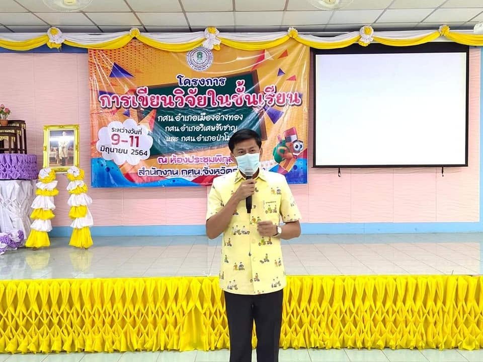 โครงการอบรมเชิงปฏิบัติการการทำวิจัยในชั้นเรียน