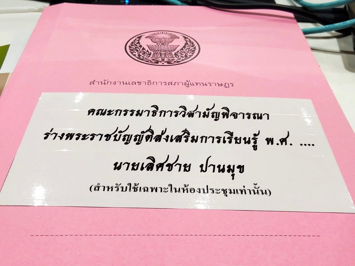 ร่วมพัฒนากฎหมายส่งเสริมการเรียนรู้ ในฐานะที่ปรึกษาคณะกรรมาธิการวิสามัญและคณะทำงานด้านกฎหมาย